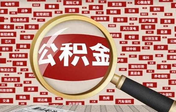 青州房子提取公积金（房子提取公积金需要满足哪些条件）