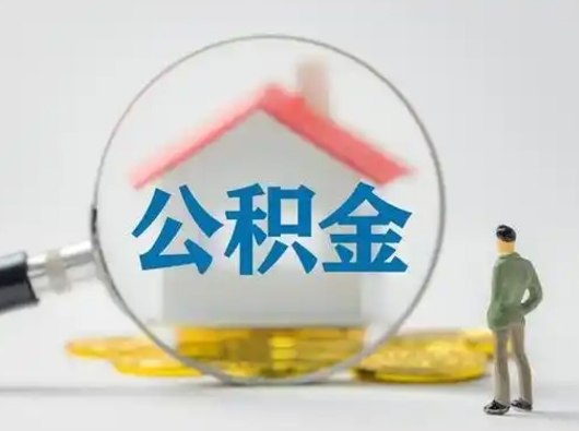 青州公积金提5万（住房公积金5万能提多少）